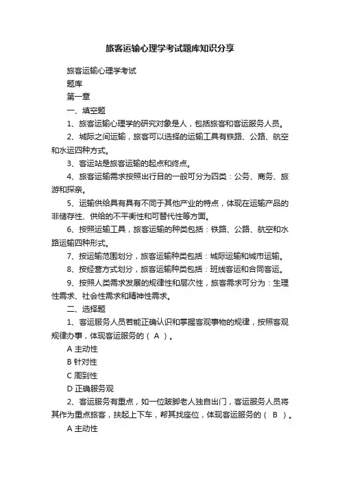 旅客运输心理学考试题库知识分享