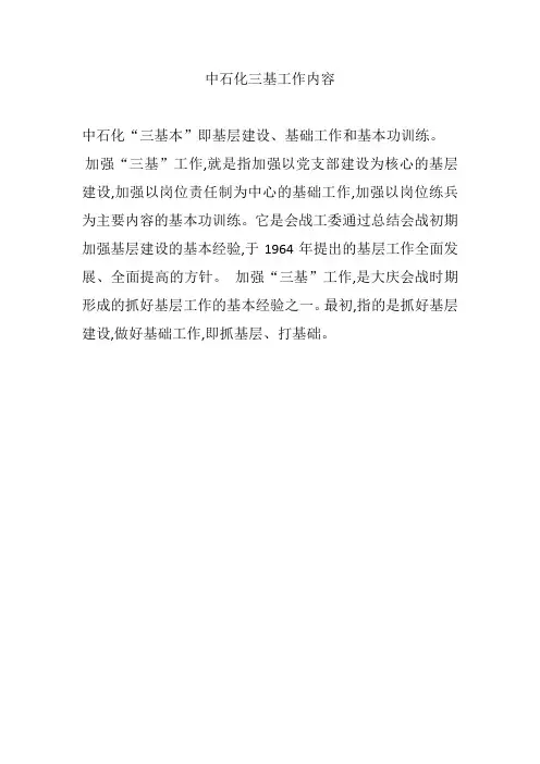中石化三基工作内容