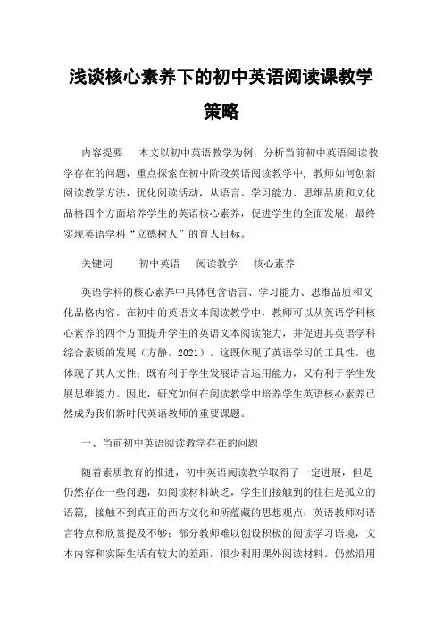 浅谈核心素养下的初中英语阅读课教学策略
