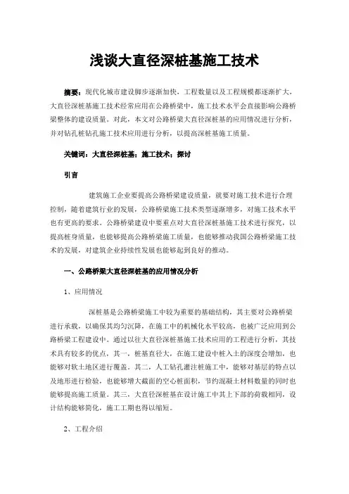 浅谈大直径深桩基施工技术