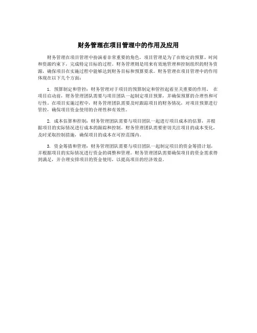 财务管理在项目管理中的作用及应用
