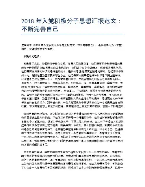 2018年入党积极分子思想汇报范文：不断完善自己