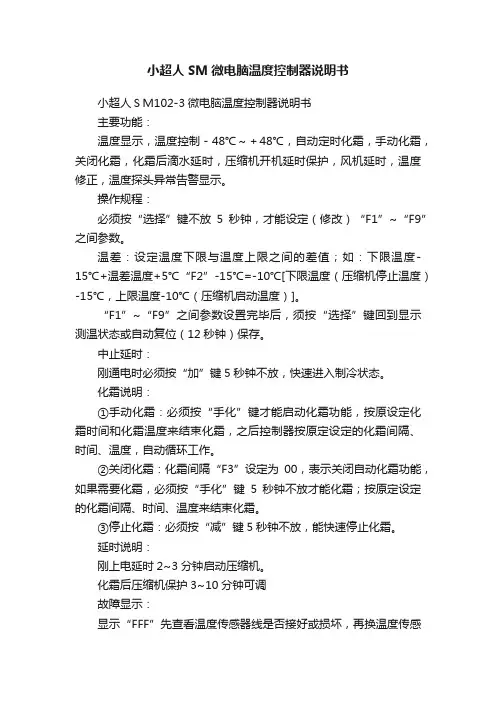 小超人SM微电脑温度控制器说明书