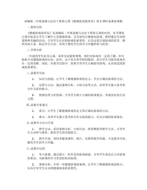 部编版二年级道德与法治下册第五课《健康游戏我常玩》第2课时备课说课稿
