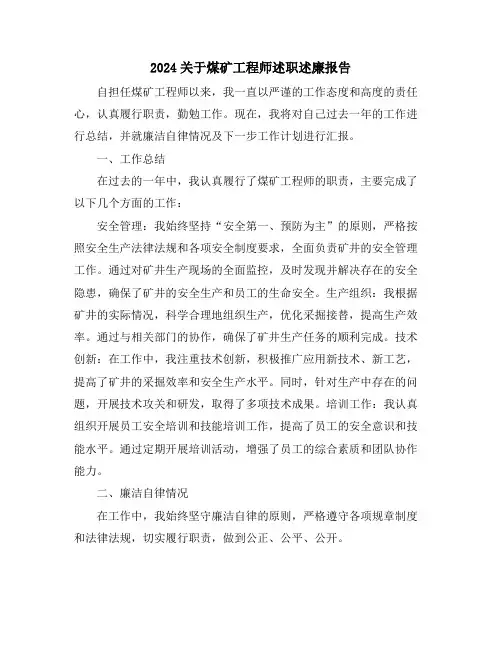 2024关于煤矿工程师述职述廉报告