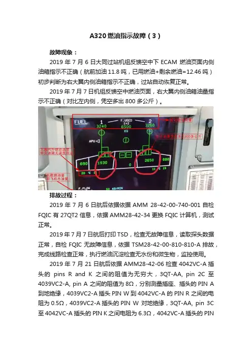 A320燃油指示故障（3）