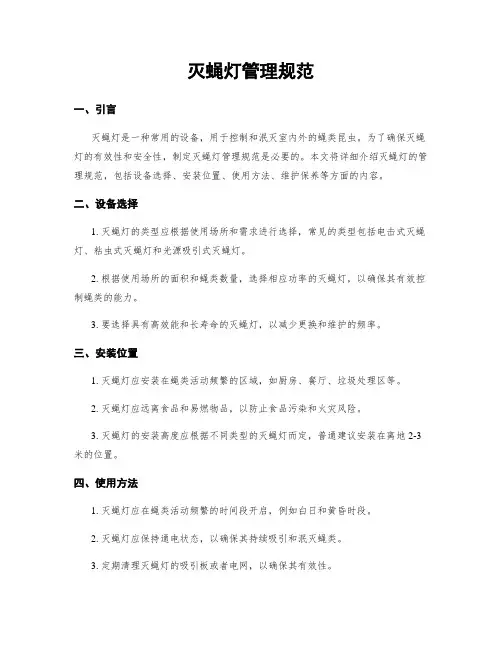 灭蝇灯管理规范