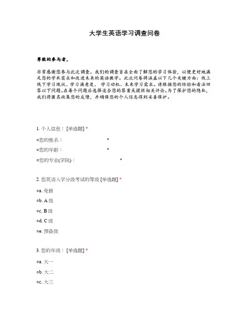 大学生英语学习调查问卷