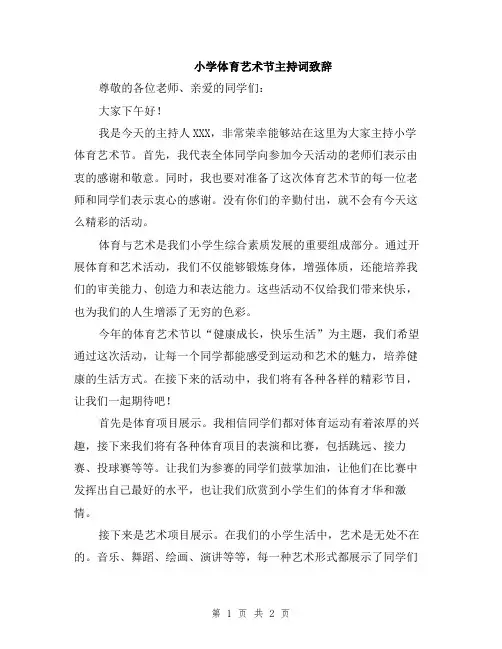 小学体育艺术节主持词致辞