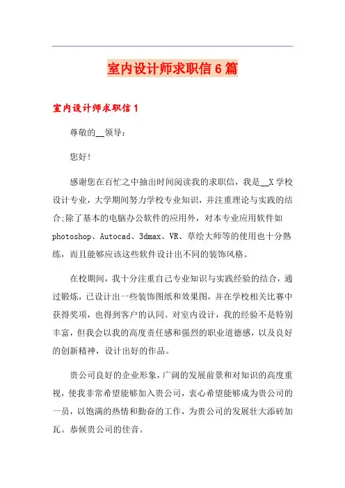 室内设计师求职信6篇