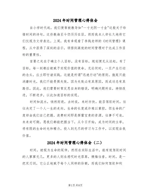 2024年时间管理心得体会（七篇）