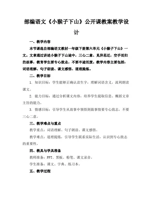 部编语文《小猴子下山》公开课教案教学设计