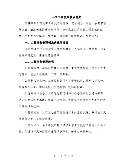 公司工程发包管理制度（二篇）