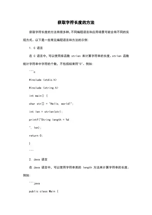获取字符长度的方法