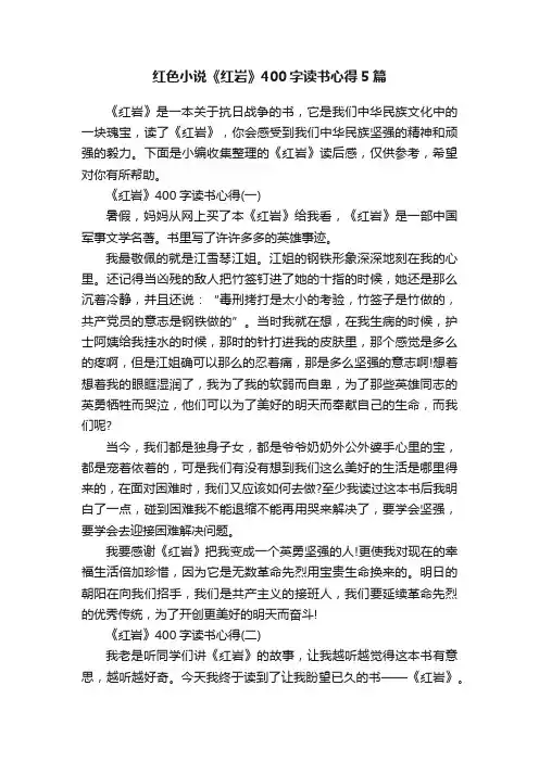 红色小说《红岩》400字读书心得5篇
