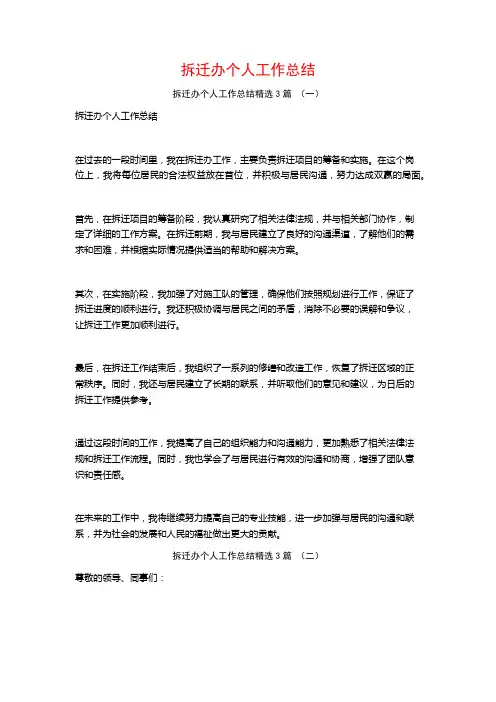 拆迁办个人工作总结3篇