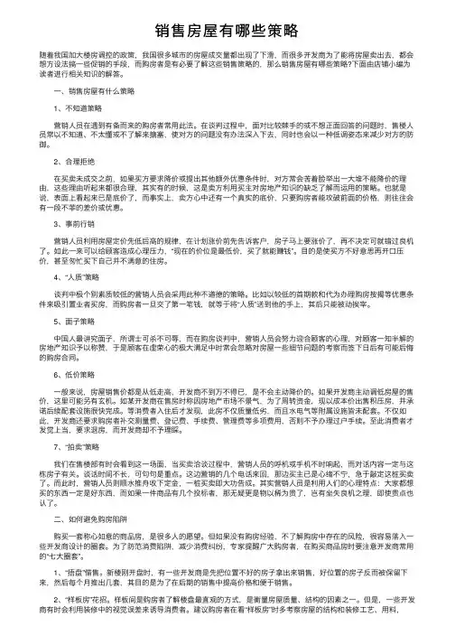 销售房屋有哪些策略