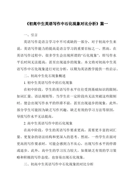 《2024年初高中生英语写作中石化现象对比分析》范文