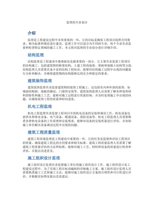 监理的专业划分
