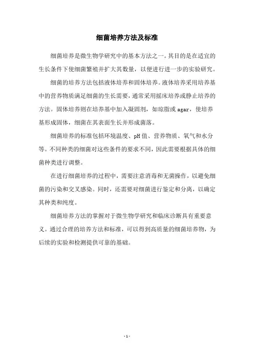 细菌培养方法及标准
