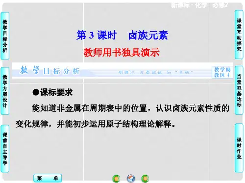  高中化学 第1章 第1节 第3课时 卤族元素同步备课课件