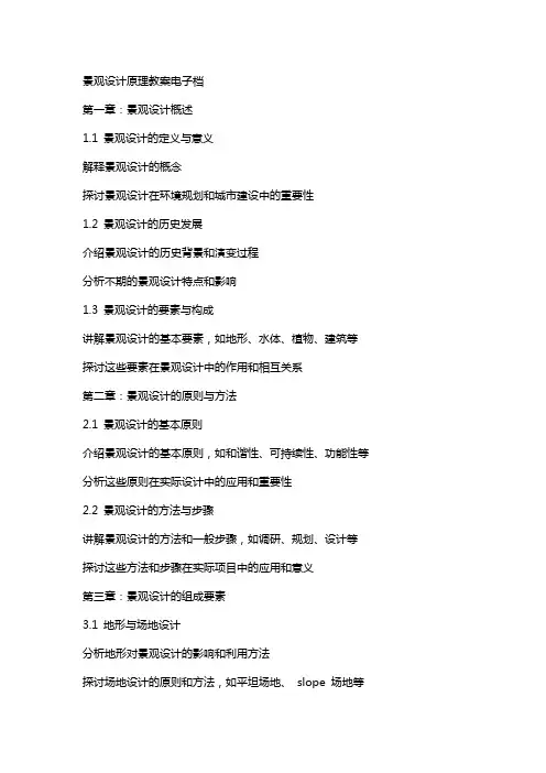 景观设计原理教案电子档