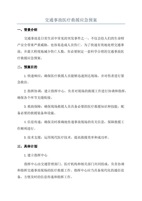 交通事故医疗救援应急预案