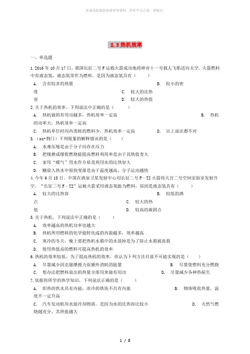 九年级物理上册 2.3 热机效率练习题 (新版)教科版