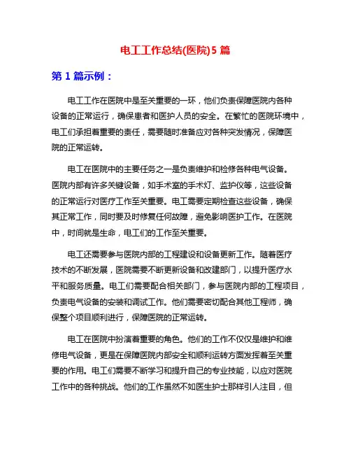 电工工作总结(医院)5篇