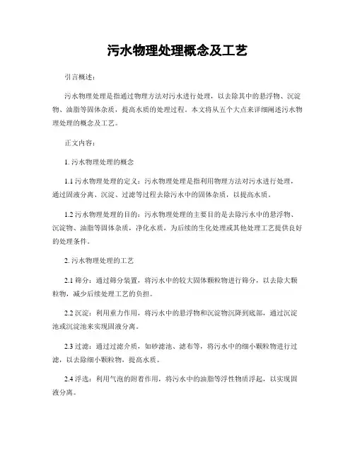 污水物理处理概念及工艺