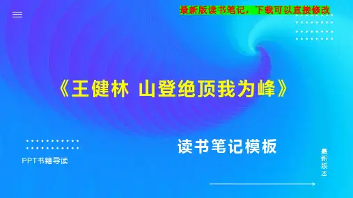 《王健林 山登绝顶我为峰》读书笔记思维导图