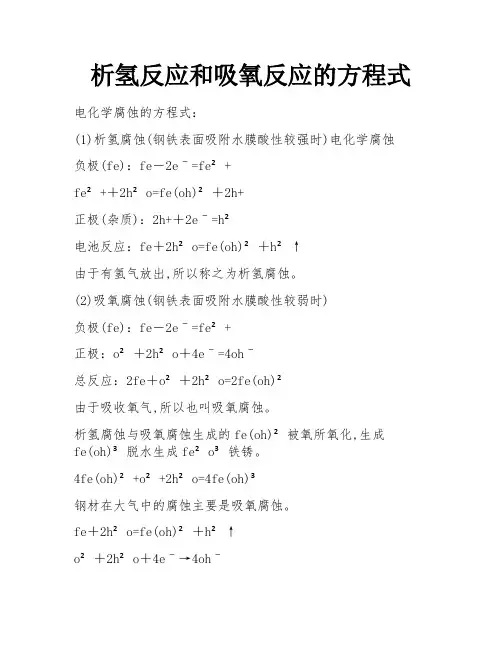 析氢反应和吸氧反应的方程式