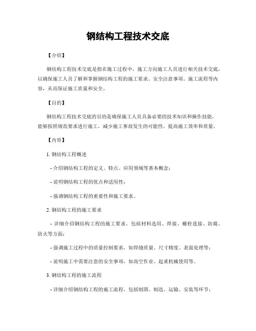 钢结构工程技术交底