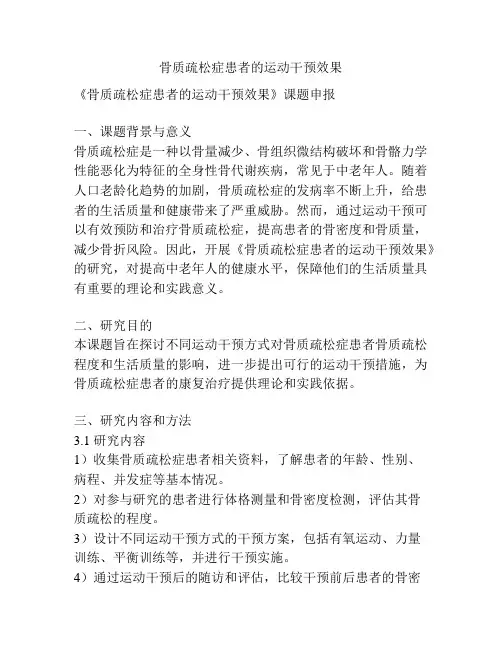【课题申报】骨质疏松症患者的运动干预效果