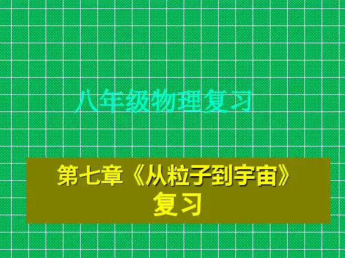 八年级物理的七章从粒子到宇宙(复习)