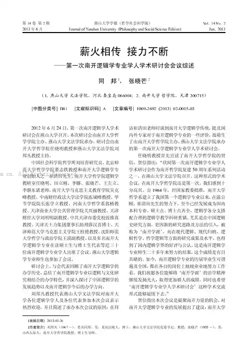 薪火相传接力不断——第一次南开逻辑学专业学人学术研讨会会议综述