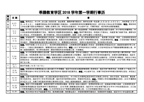 莘塍教育学区2018学年第一学期行事历2