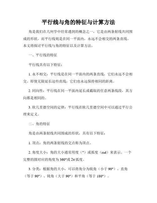 平行线与角的特征与计算方法
