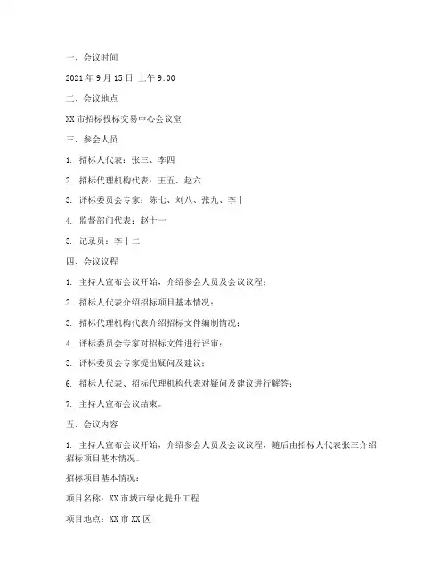 招标文件评审会议记录
