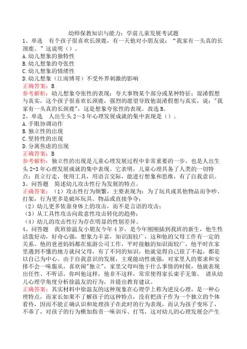 幼师保教知识与能力：学前儿童发展考试题
