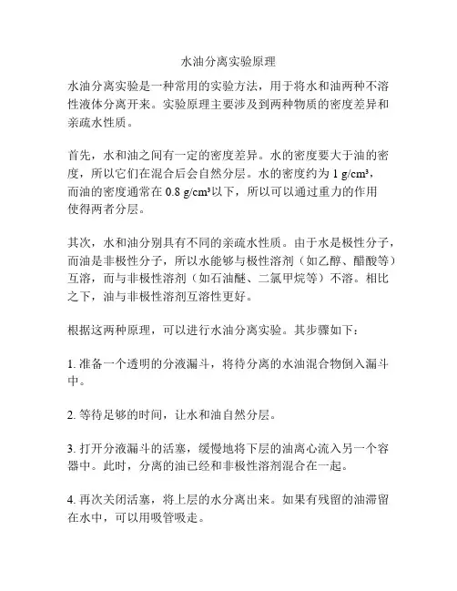 水油分离实验原理