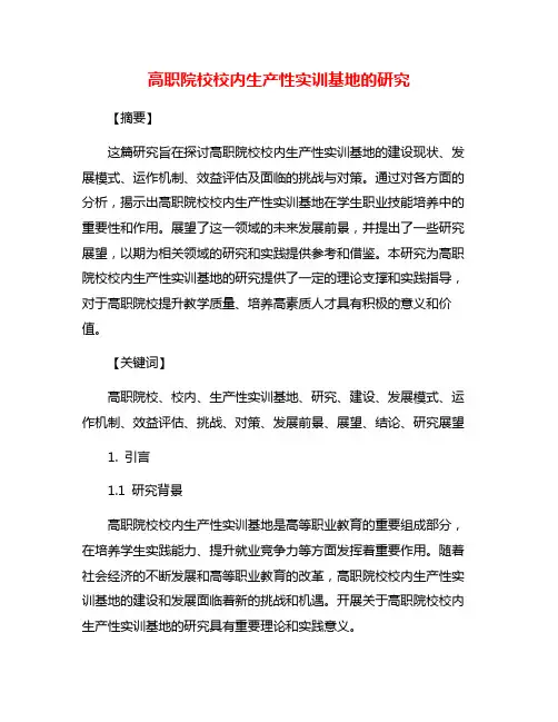 高职院校校内生产性实训基地的研究