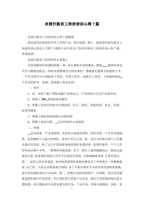 农商行新员工岗前培训心得7篇