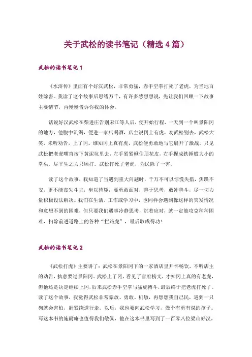 关于武松的读书笔记(精选4篇)