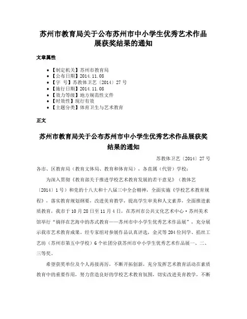 苏州市教育局关于公布苏州市中小学生优秀艺术作品展获奖结果的通知