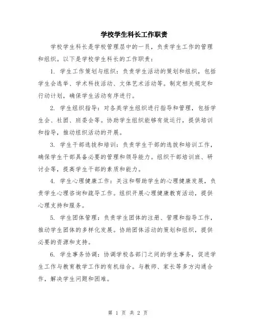 学校学生科长工作职责