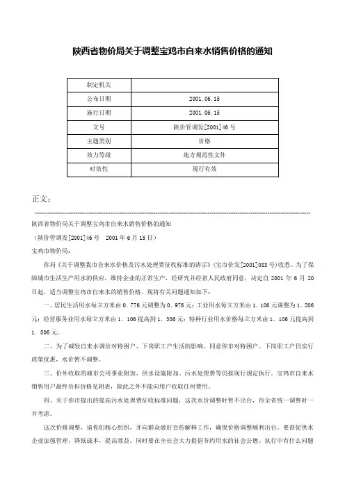 陕西省物价局关于调整宝鸡市自来水销售价格的通知-陕价管调发[2001]46号