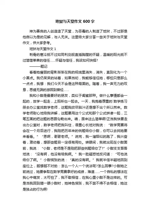 地狱与天堂作文600字