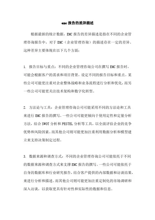 emc报告的差异描述
