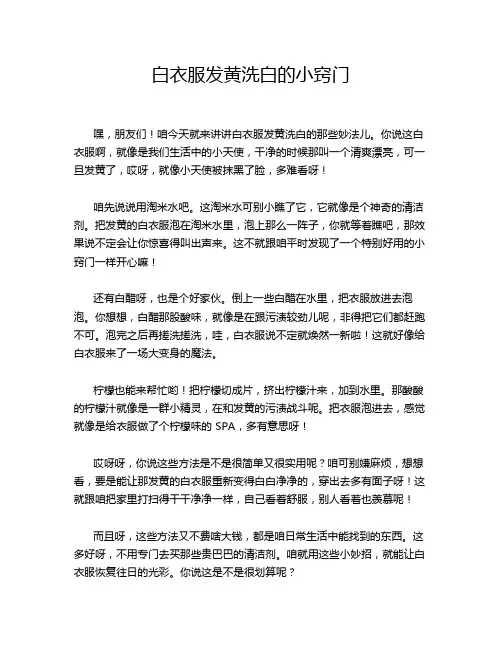 白衣服发黄洗白的小窍门